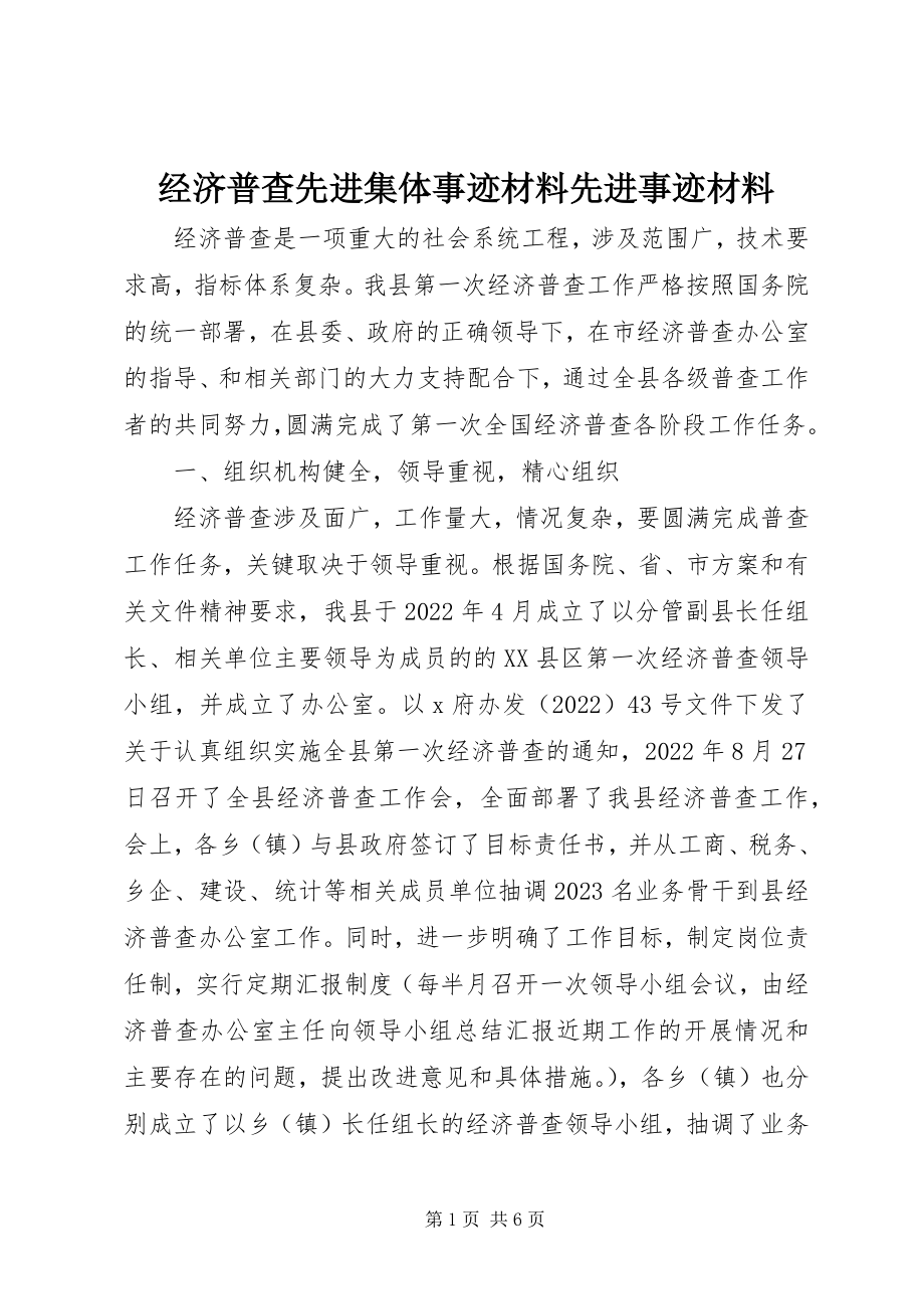 2023年经济普查先进集体事迹材料先进事迹材料.docx_第1页