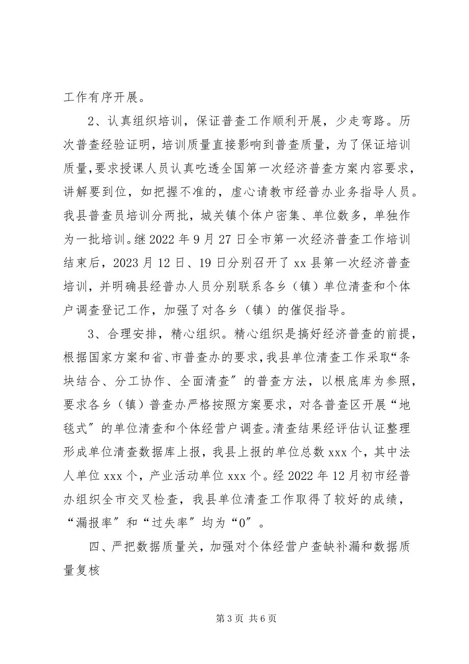 2023年经济普查先进集体事迹材料先进事迹材料.docx_第3页