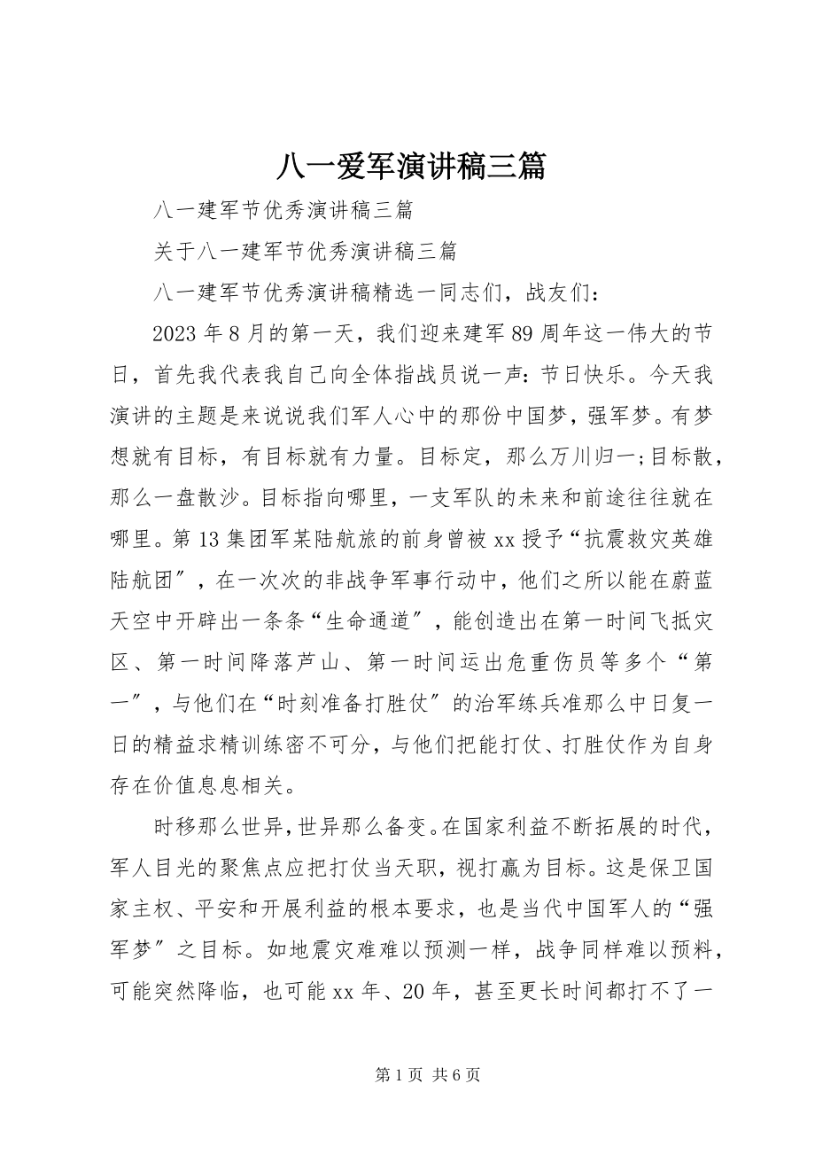 2023年八一爱军演讲稿三篇新编.docx_第1页