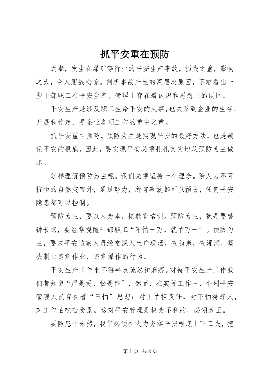 2023年抓安全重在预防.docx_第1页