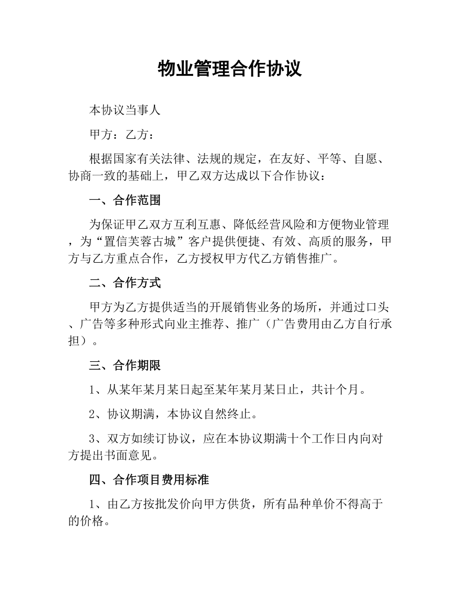 物业管理合作协议.docx_第1页