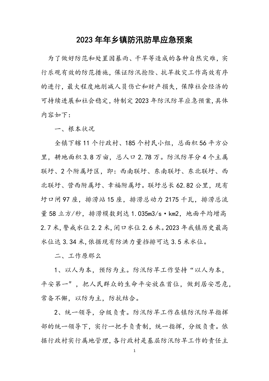 2023年乡镇防汛防旱应急预案.docx_第1页