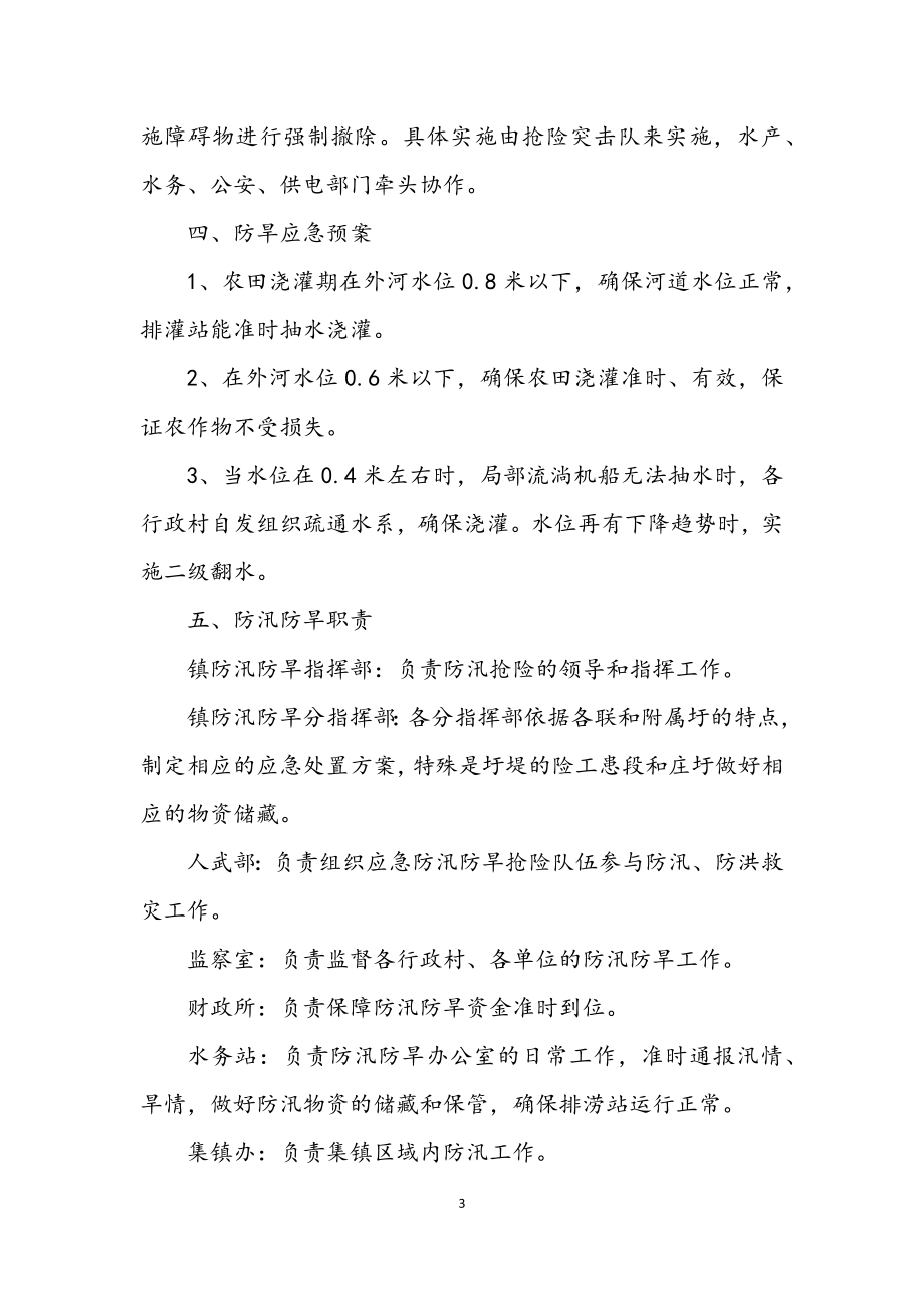 2023年乡镇防汛防旱应急预案.docx_第3页