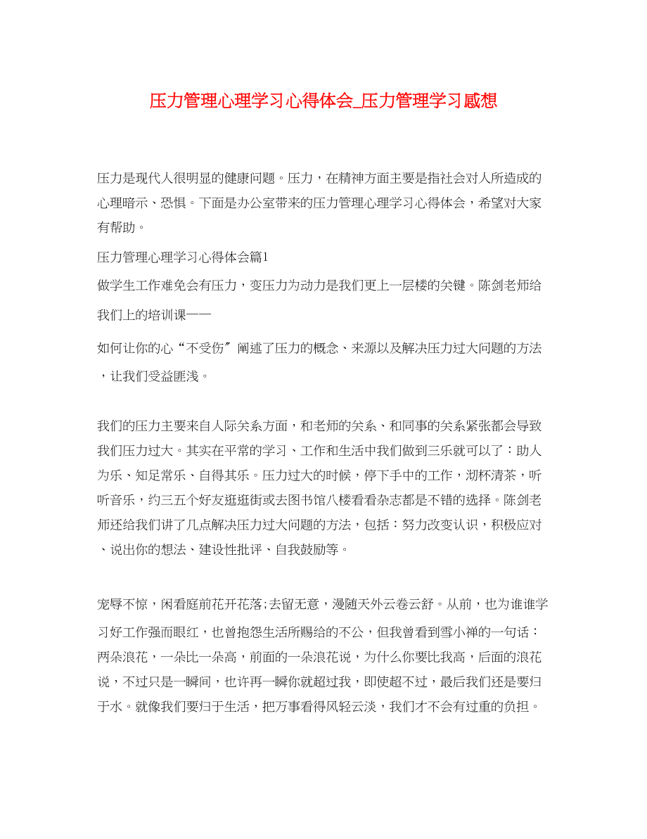 2023年压力管理心理学习心得体会_压力管理学习感想.docx_第1页