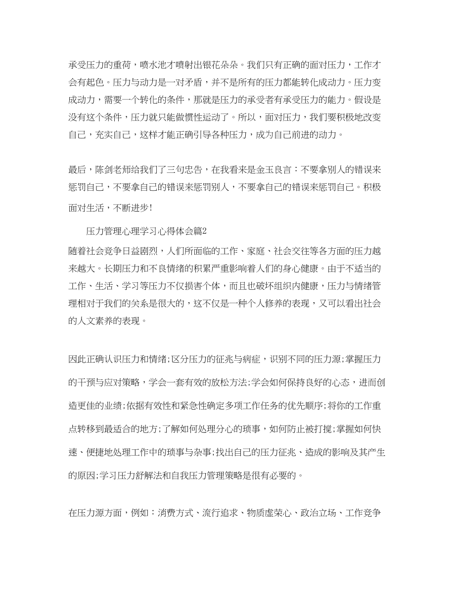 2023年压力管理心理学习心得体会_压力管理学习感想.docx_第2页