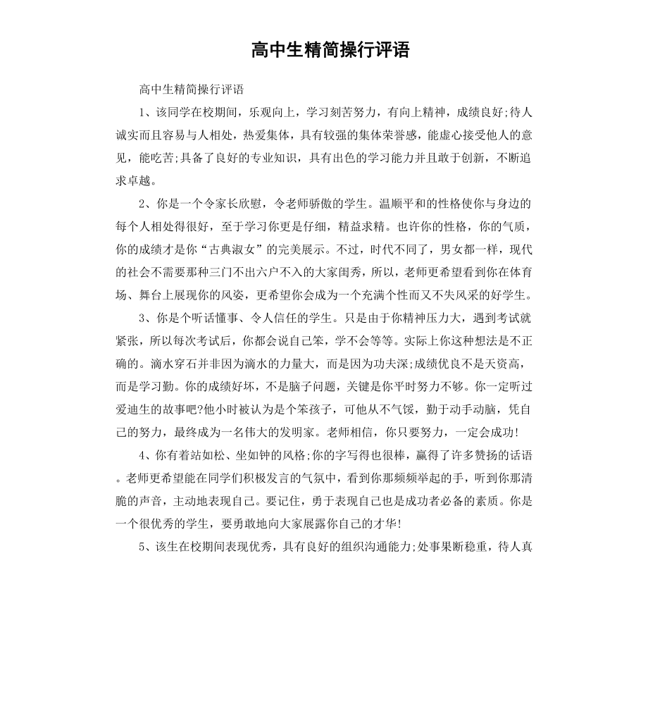 高中生精简操行评语.docx_第1页