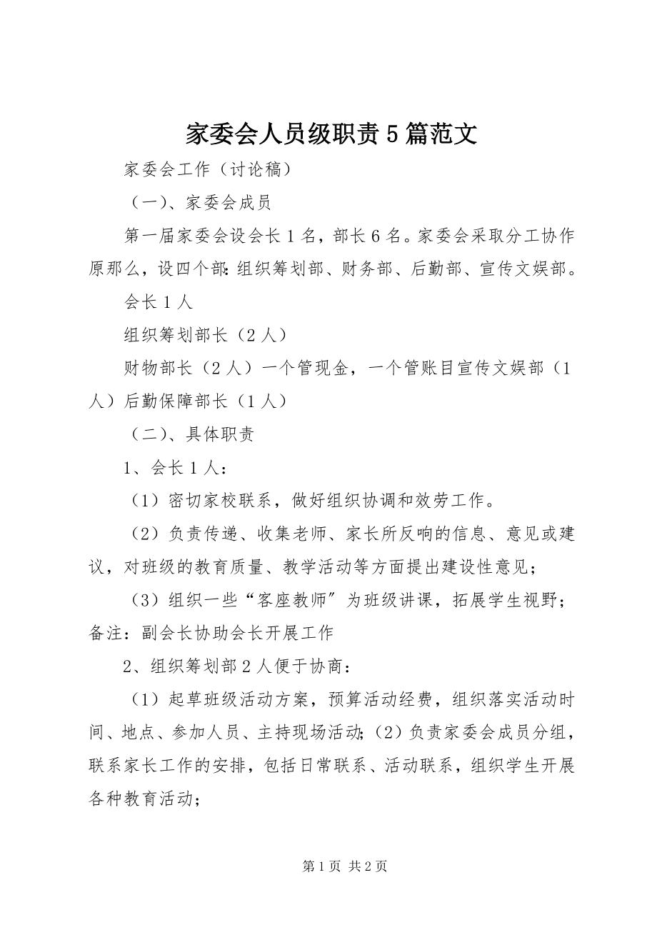 2023年家委会人员级职责5篇.docx_第1页