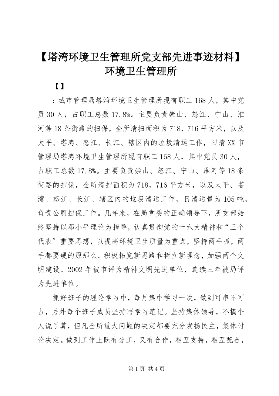 2023年塔湾环境卫生管理所党支部先进事迹材料环境卫生管理所.docx_第1页