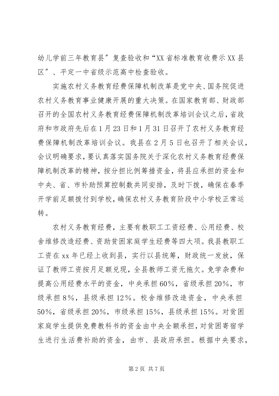 2023年县农村义务教育经费保障机制改革工作情况汇报.docx_第2页