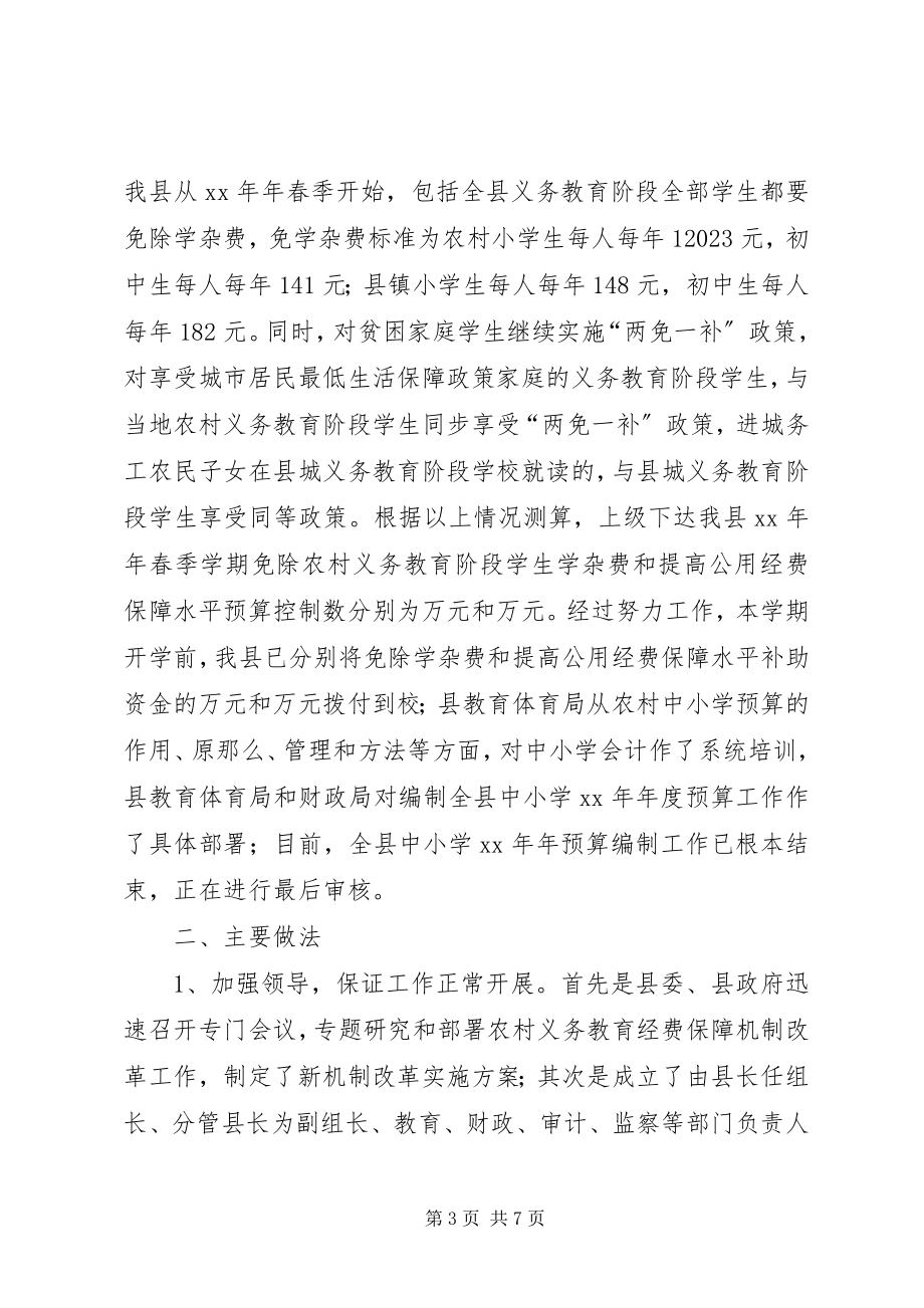 2023年县农村义务教育经费保障机制改革工作情况汇报.docx_第3页