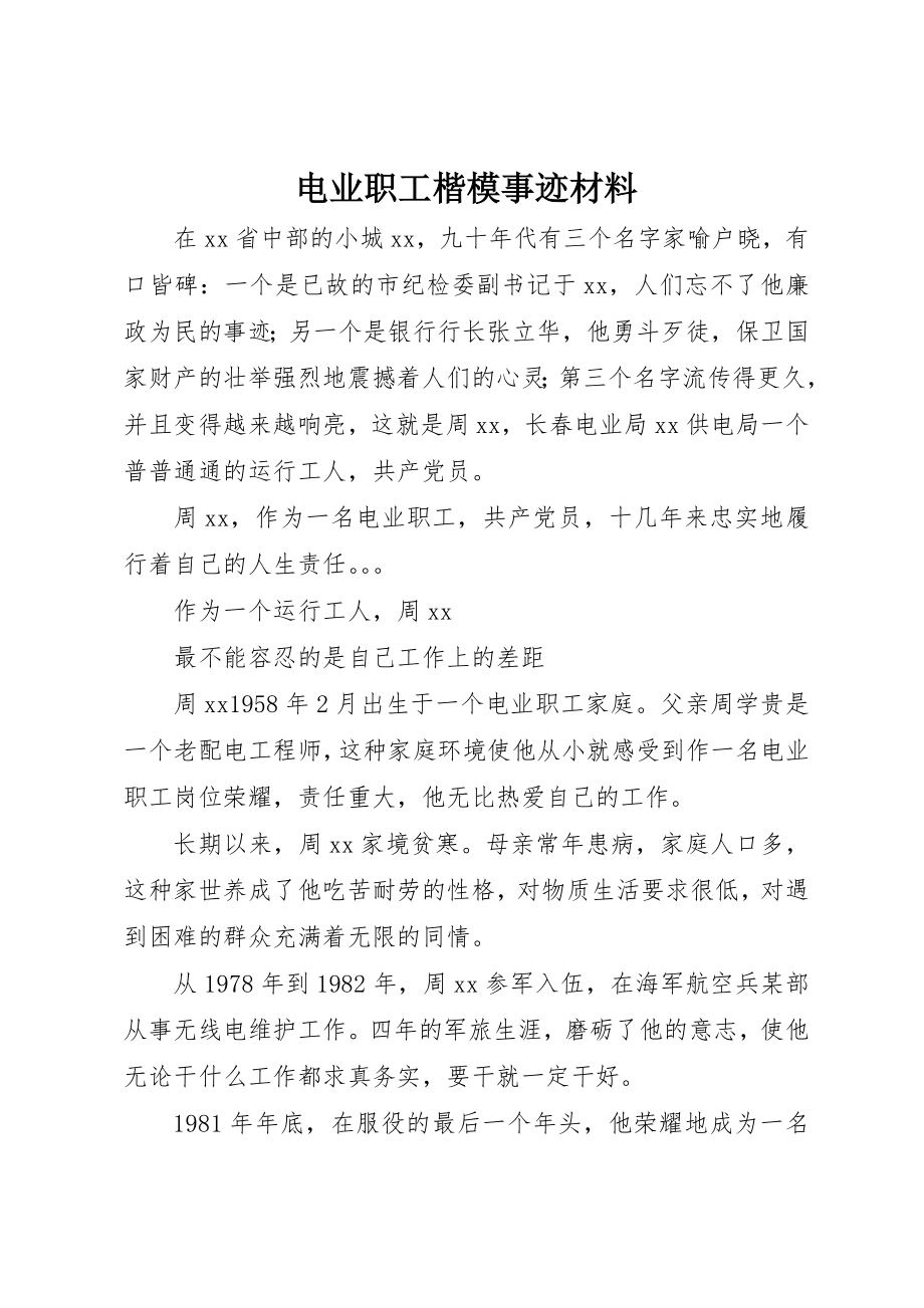 2023年电业职工楷模事迹材料新编.docx_第1页