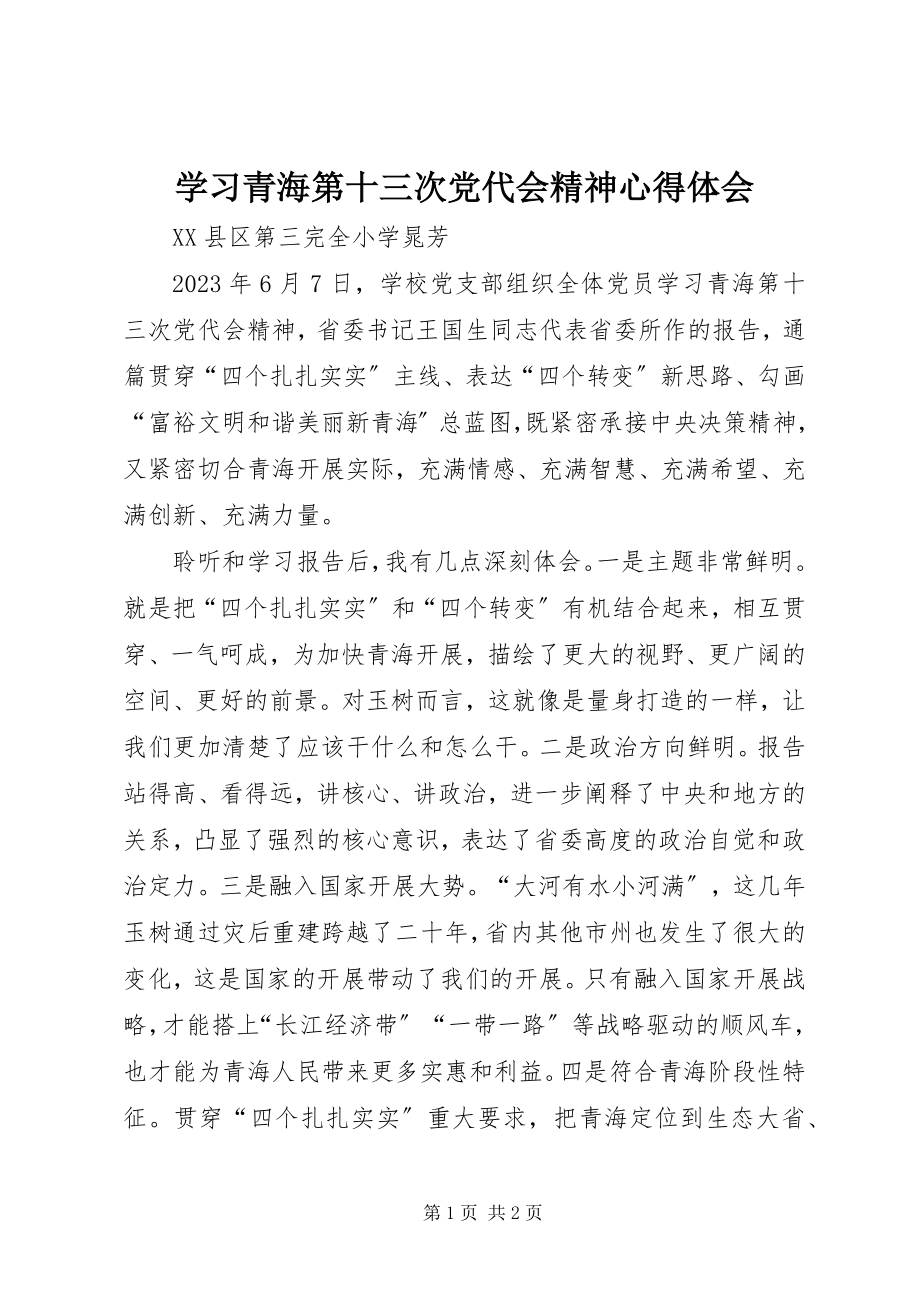 2023年学习青海第十三次党代会精神心得体会.docx_第1页