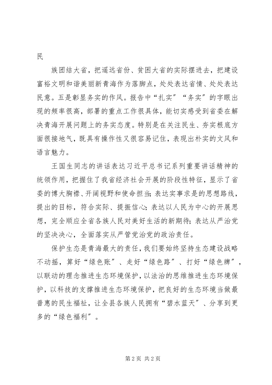 2023年学习青海第十三次党代会精神心得体会.docx_第2页