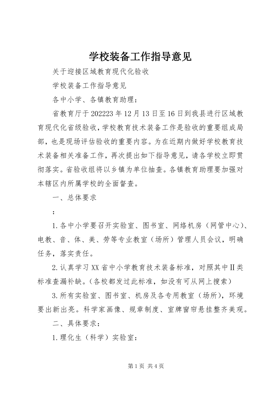 2023年学校装备工作指导意见.docx_第1页