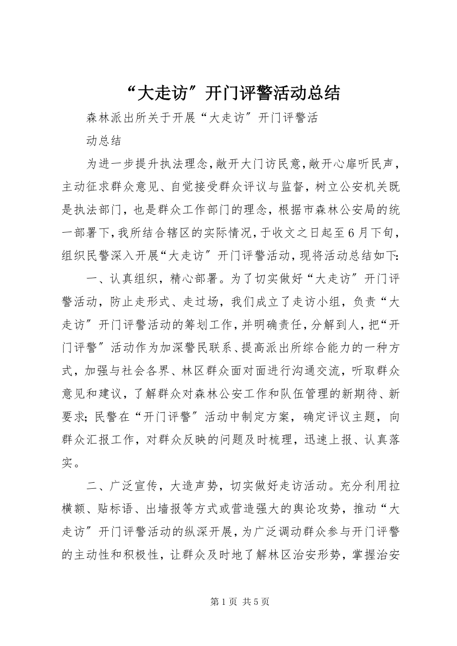 2023年“大走访”开门评警活动总结新编.docx_第1页