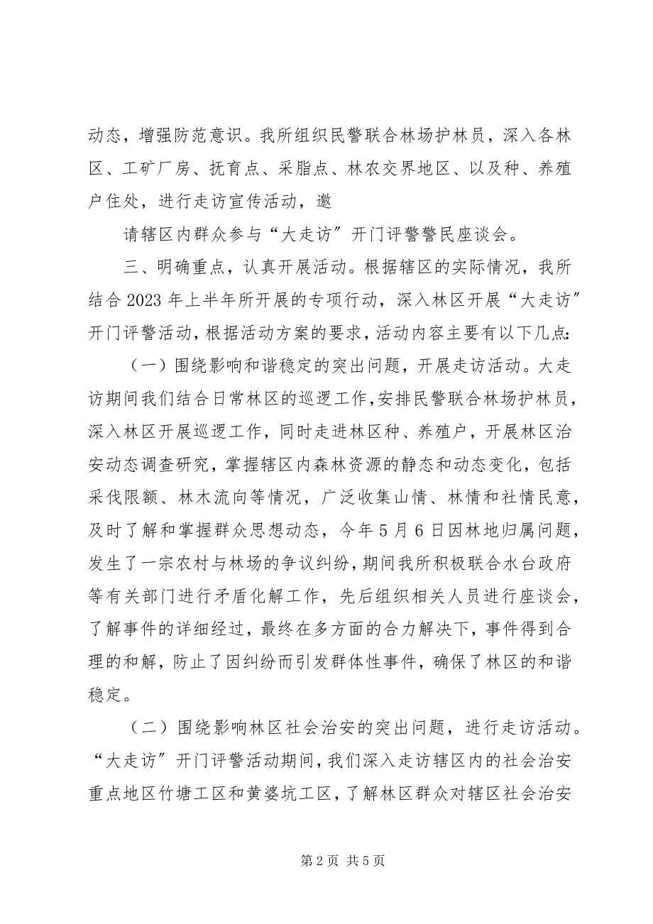 2023年“大走访”开门评警活动总结新编.docx_第2页