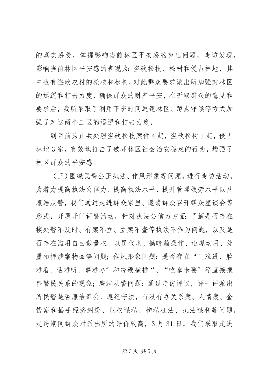 2023年“大走访”开门评警活动总结新编.docx_第3页