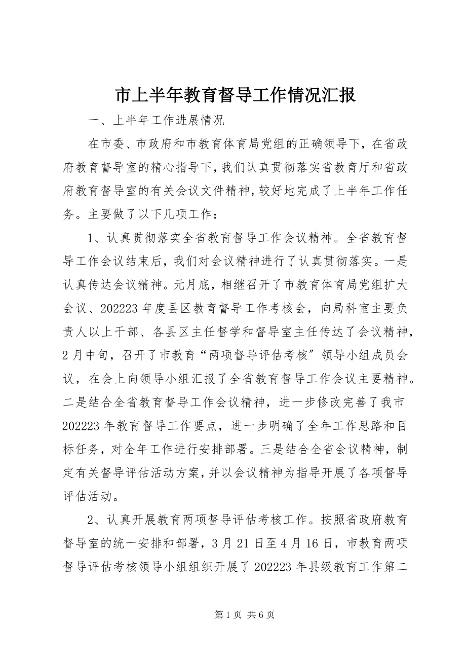 2023年市上半年教育督导工作情况汇报.docx_第1页