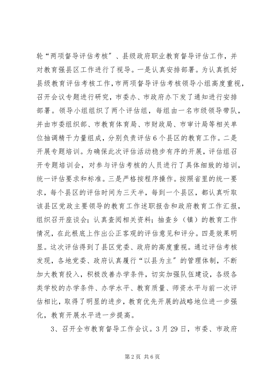 2023年市上半年教育督导工作情况汇报.docx_第2页