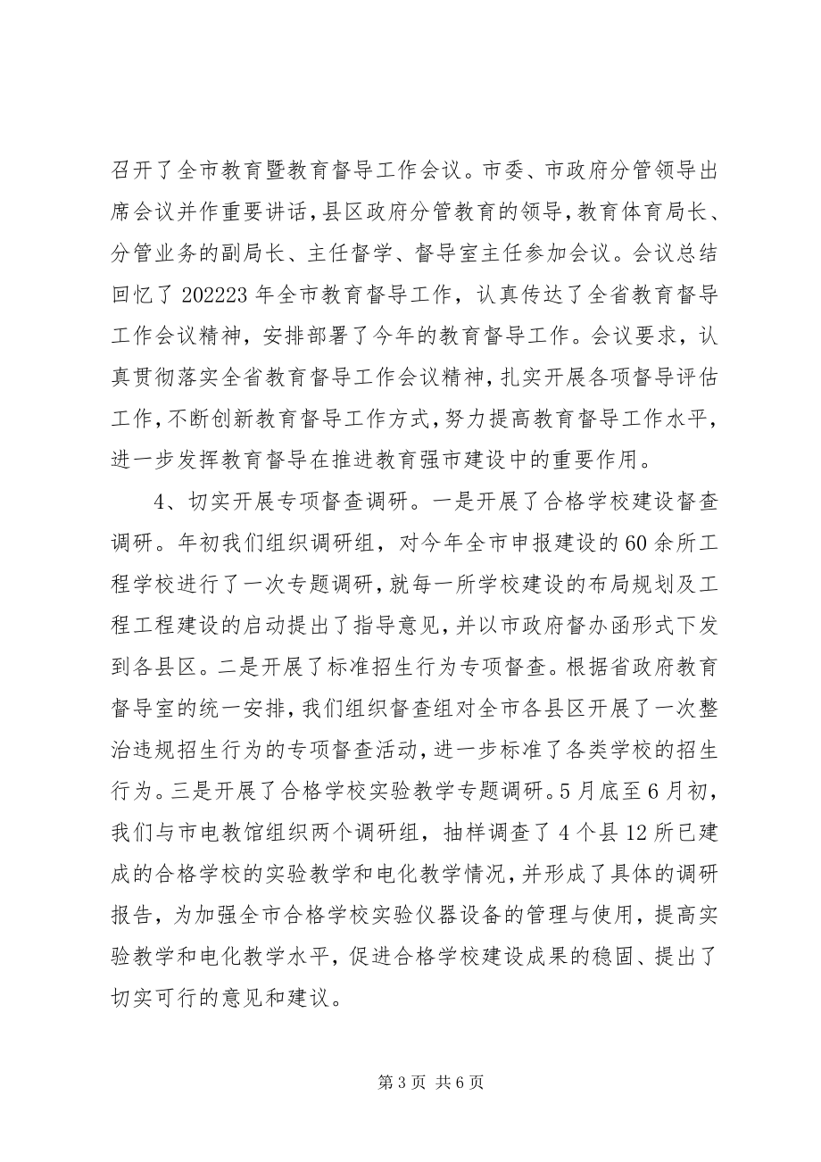 2023年市上半年教育督导工作情况汇报.docx_第3页