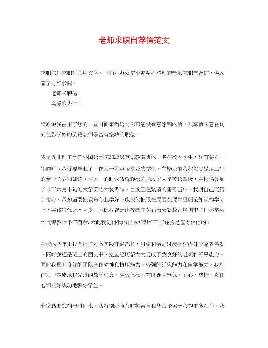 2023年老师求职自荐信.docx_第1页