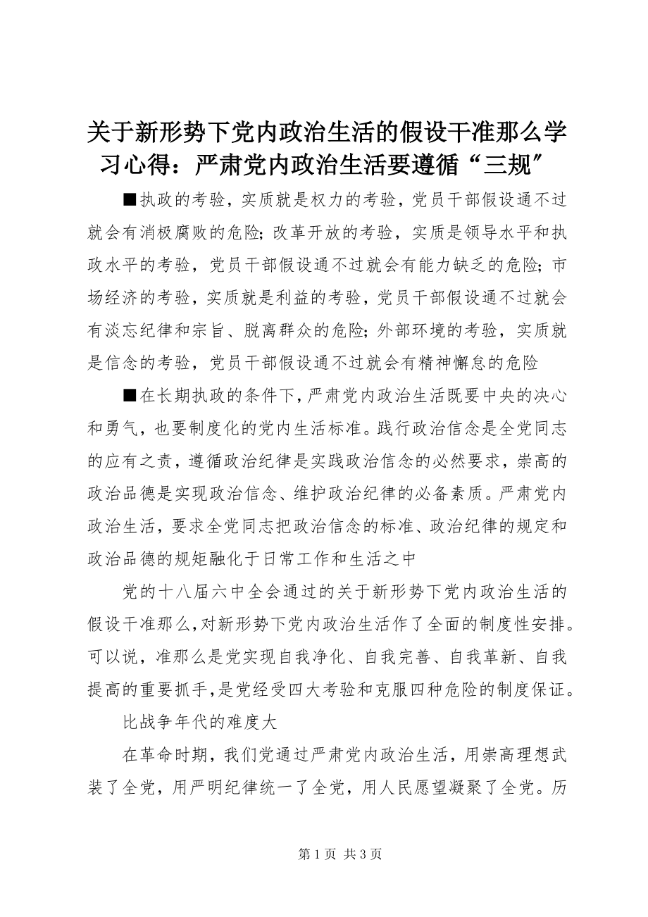 2023年《关于新形势下党内政治生活的若干准则》学习心得严肃党内政治生活要遵循“三规”.docx_第1页