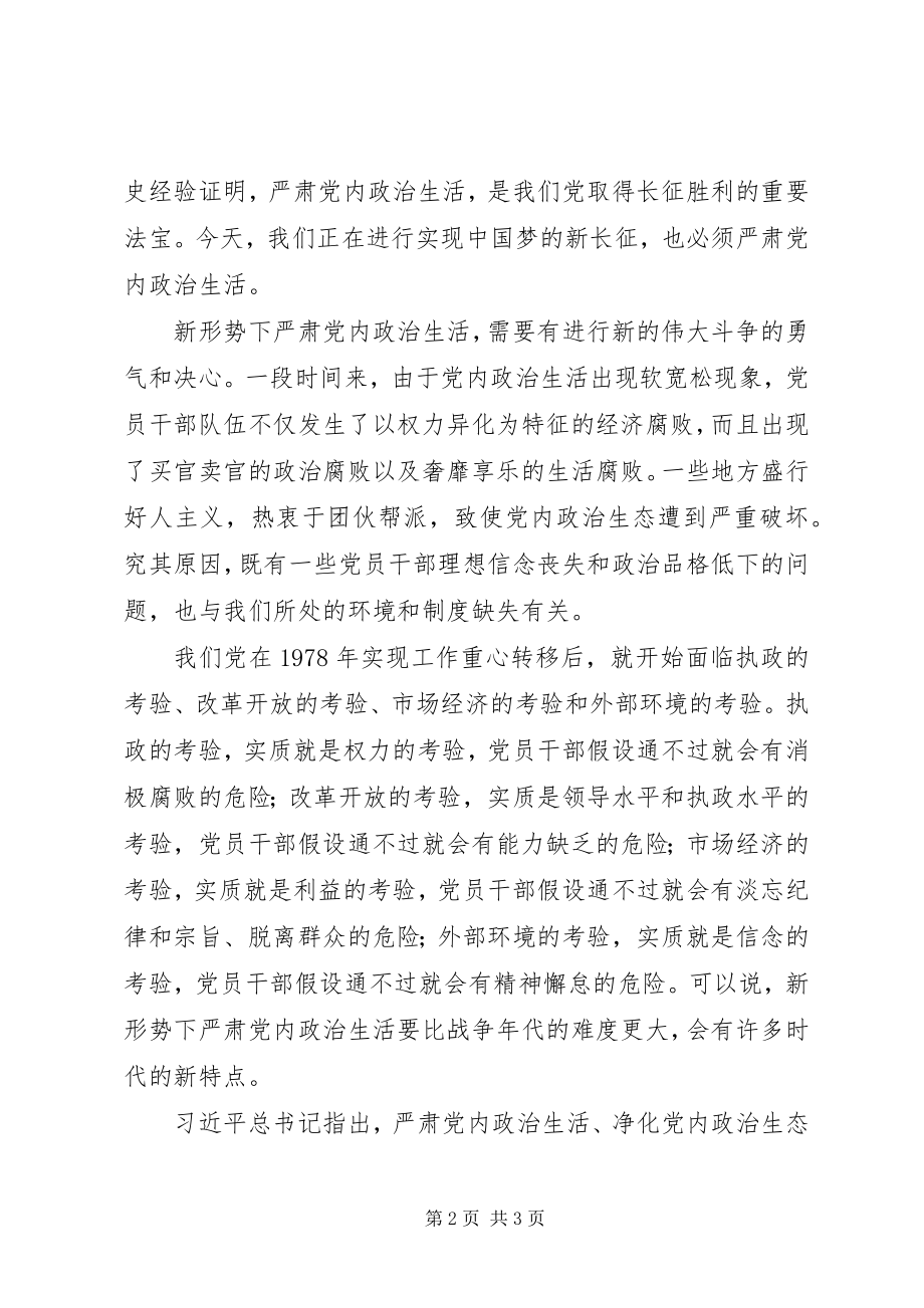 2023年《关于新形势下党内政治生活的若干准则》学习心得严肃党内政治生活要遵循“三规”.docx_第2页