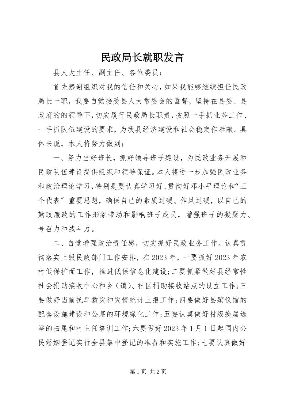 2023年民政局长就职讲话.docx_第1页