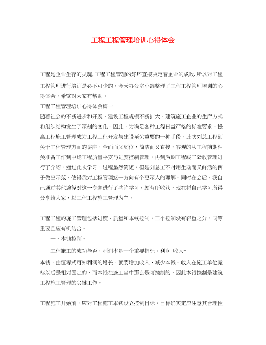 2023年工程项目管理培训心得体会.docx_第1页