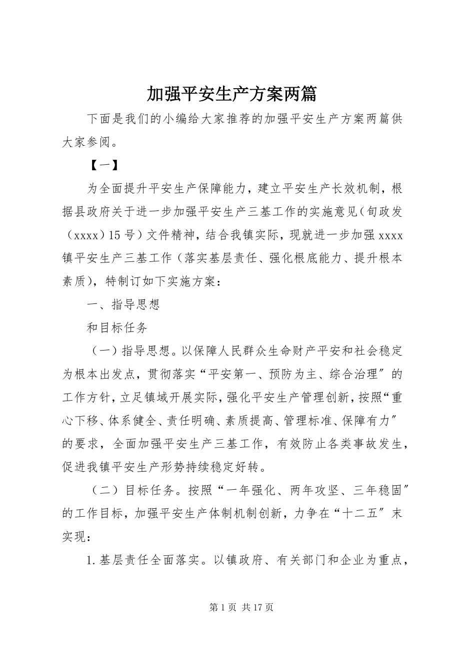 2023年加强安全生产方案两篇.docx_第1页