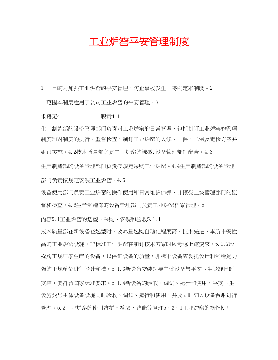 2023年《安全管理制度》之工业炉窑安全管理制度.docx_第1页