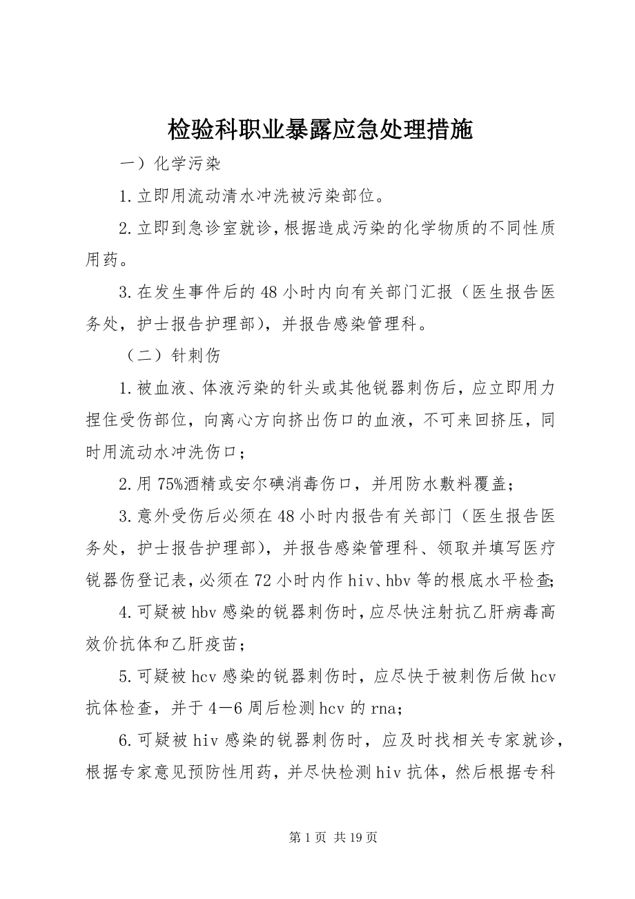 2023年检验科职业暴露应急处理措施.docx_第1页