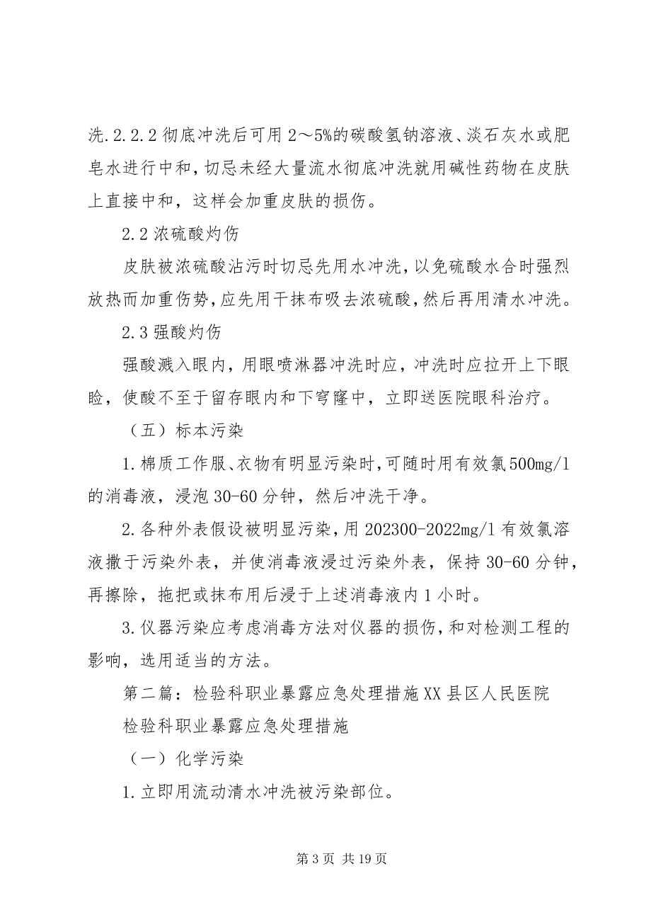 2023年检验科职业暴露应急处理措施.docx_第3页