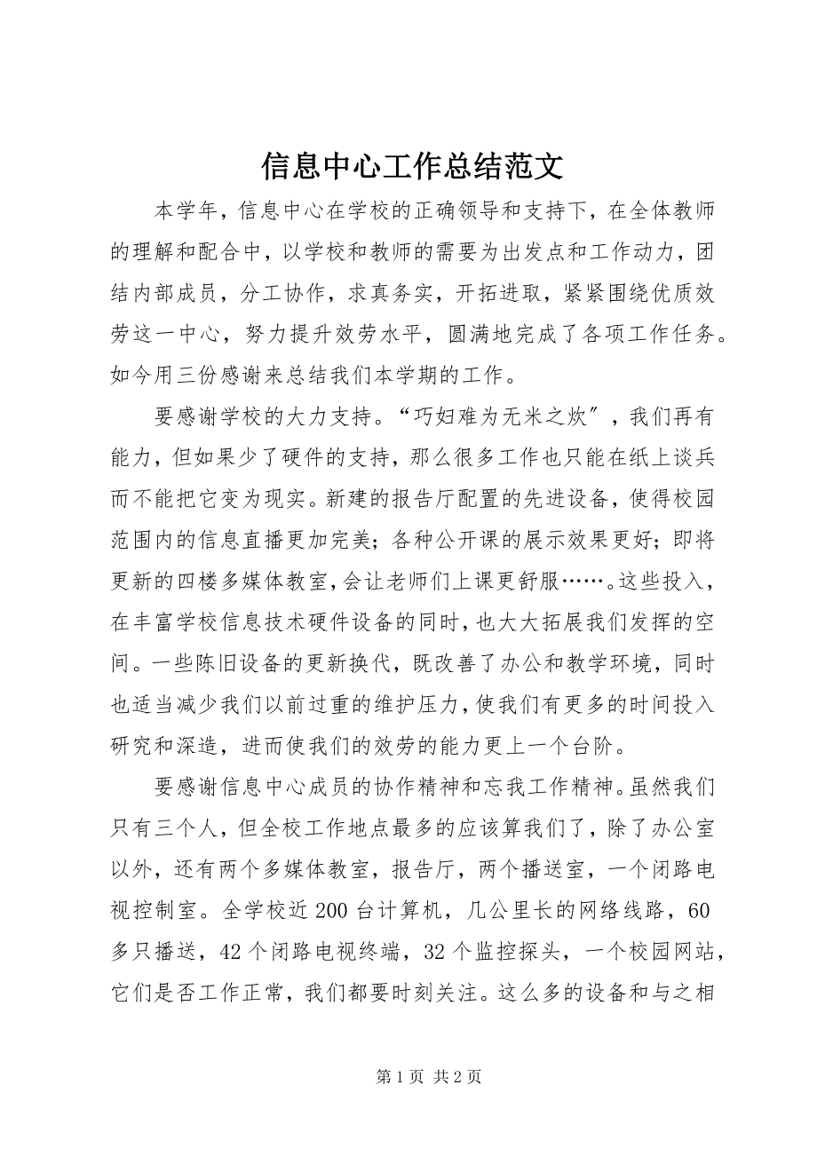 2023年信息中心工作总结2.docx_第1页