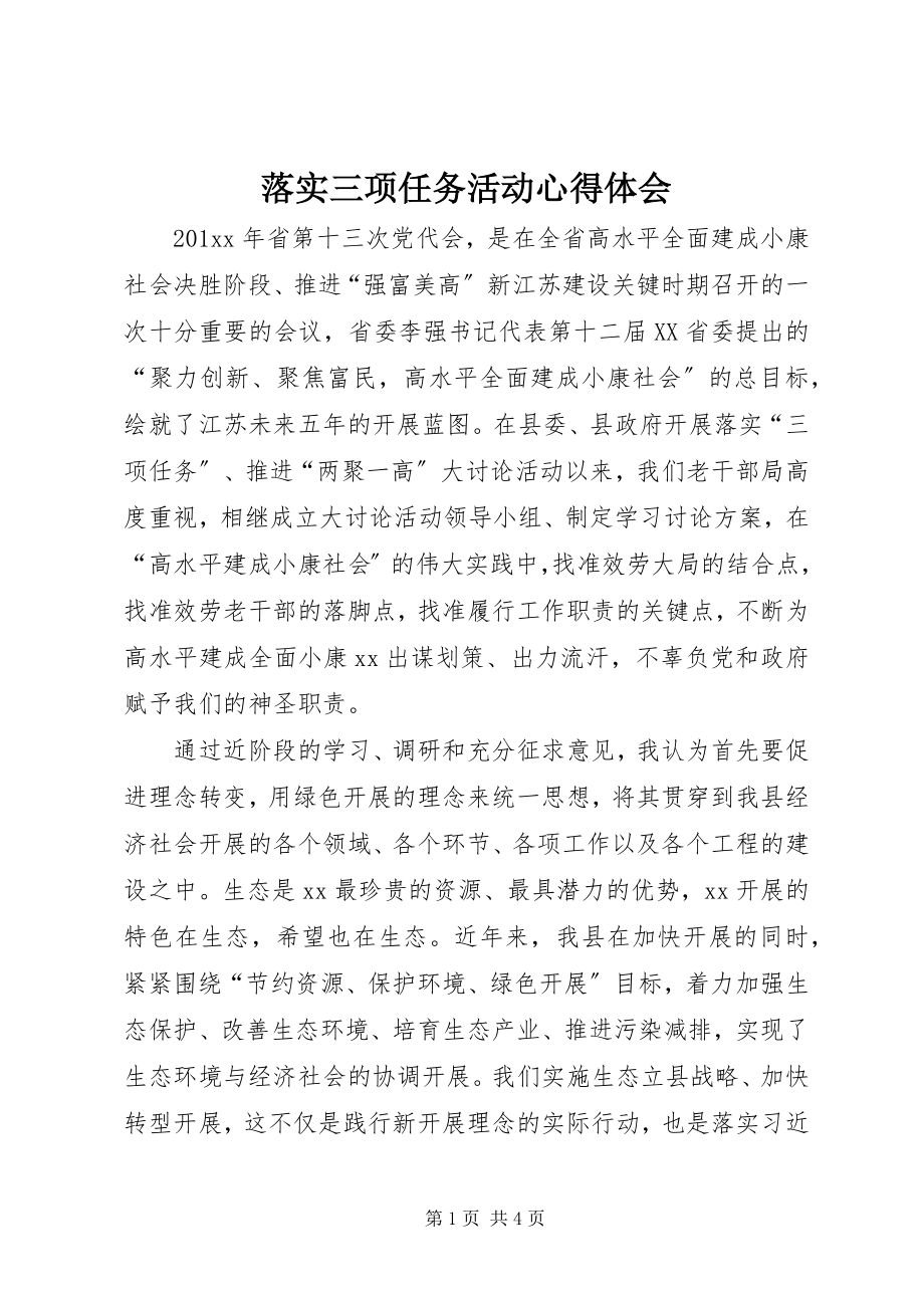 2023年落实三项任务活动心得体会.docx_第1页