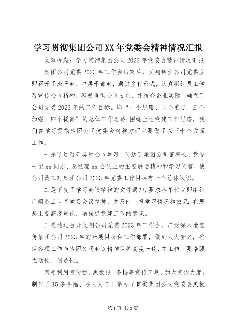 2023年学习贯彻集团公司党委会精神情况汇报2.docx_第1页