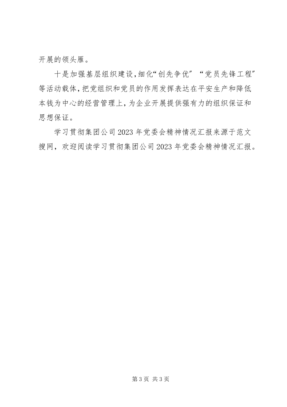 2023年学习贯彻集团公司党委会精神情况汇报2.docx_第3页