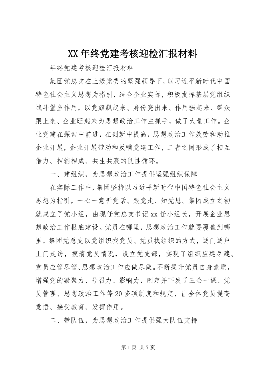 2023年终党建考核迎检汇报材料.docx_第1页