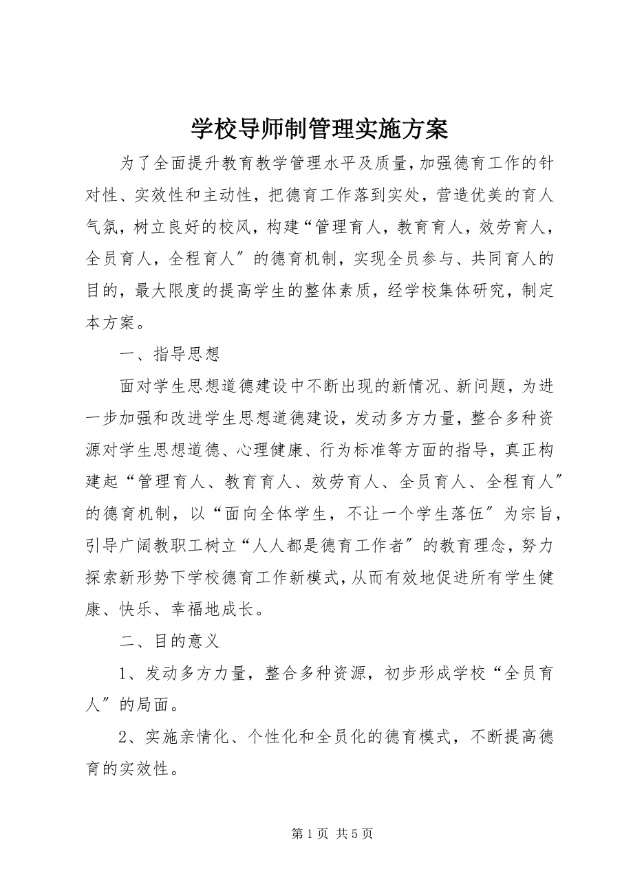 2023年学校导师制管理实施方案.docx_第1页