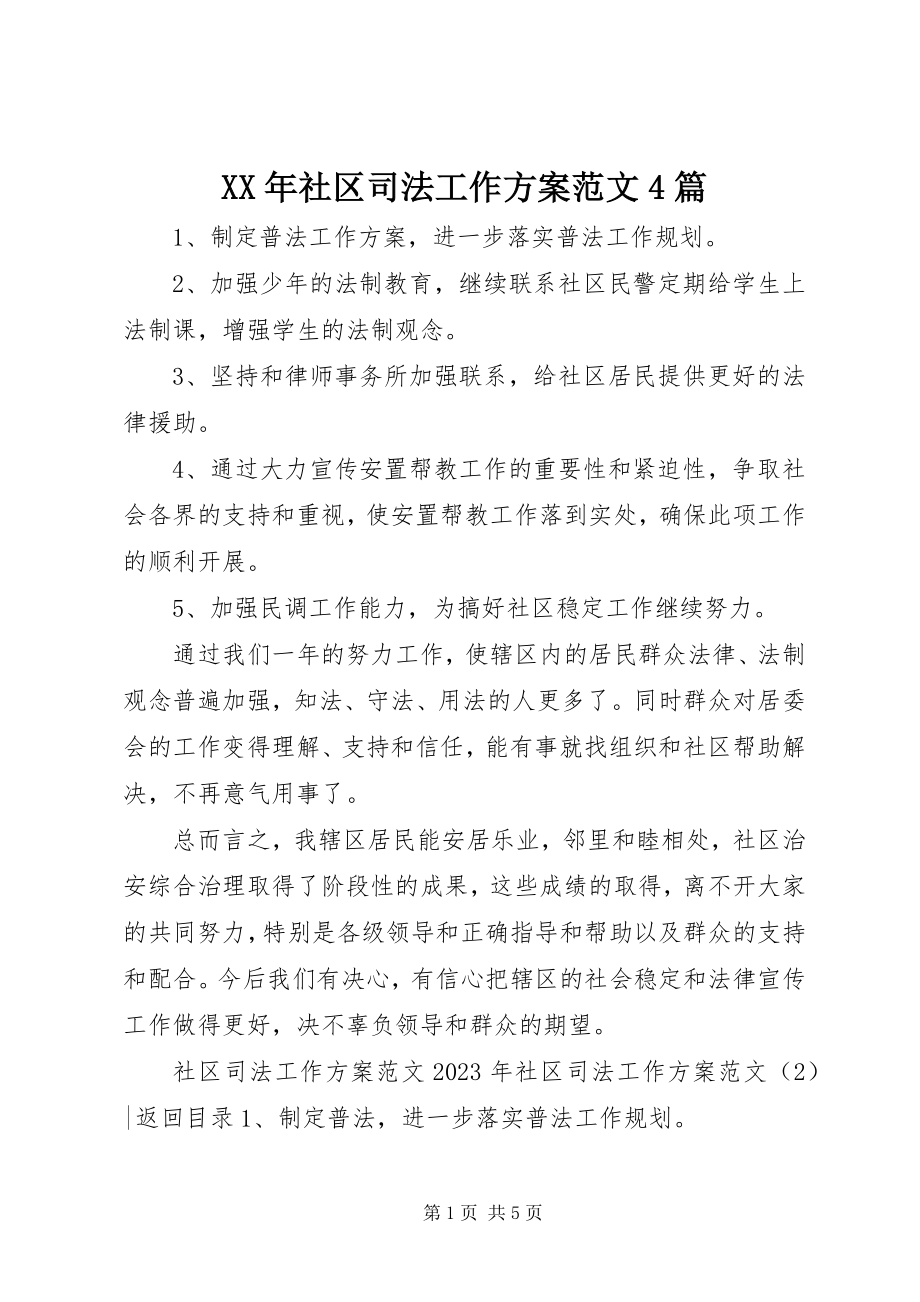 2023年社区司法工作计划4篇.docx_第1页