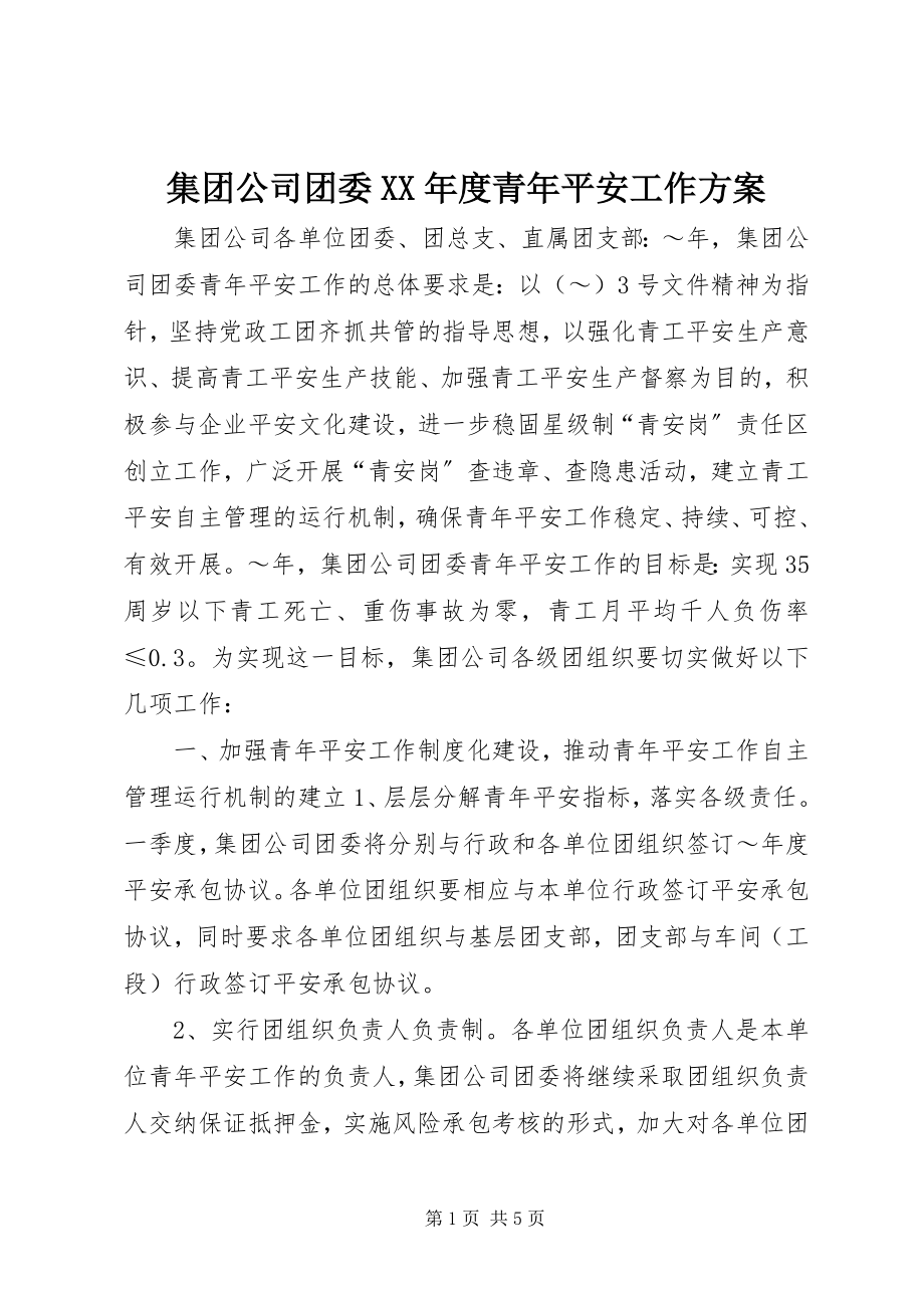 2023年集团公司团委度青安全工作计划.docx_第1页