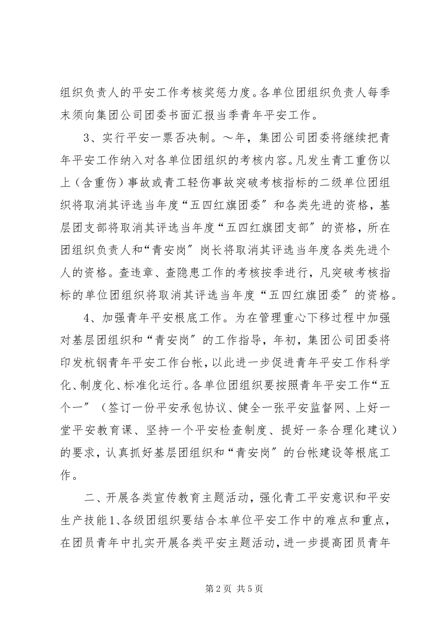 2023年集团公司团委度青安全工作计划.docx_第2页