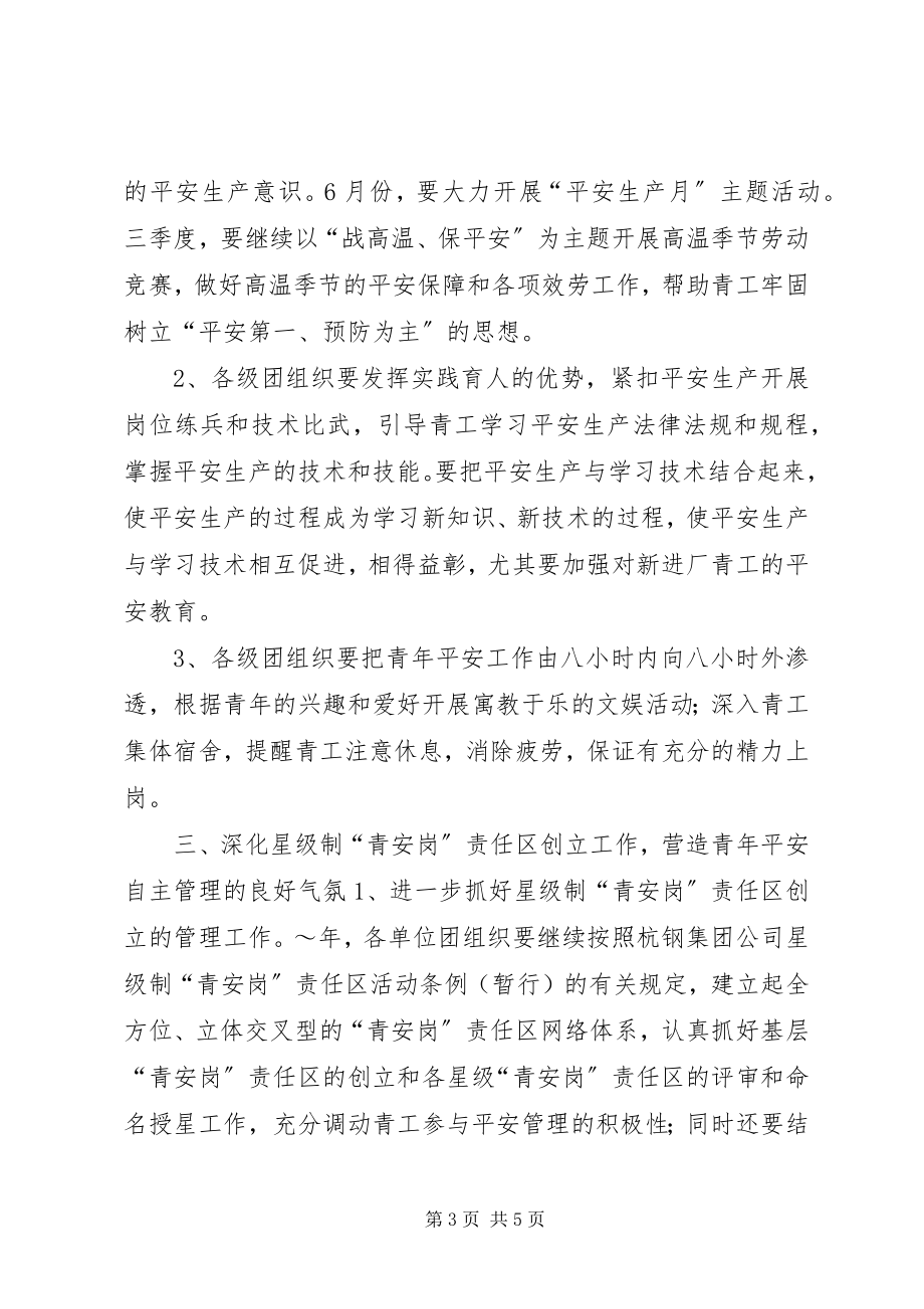 2023年集团公司团委度青安全工作计划.docx_第3页