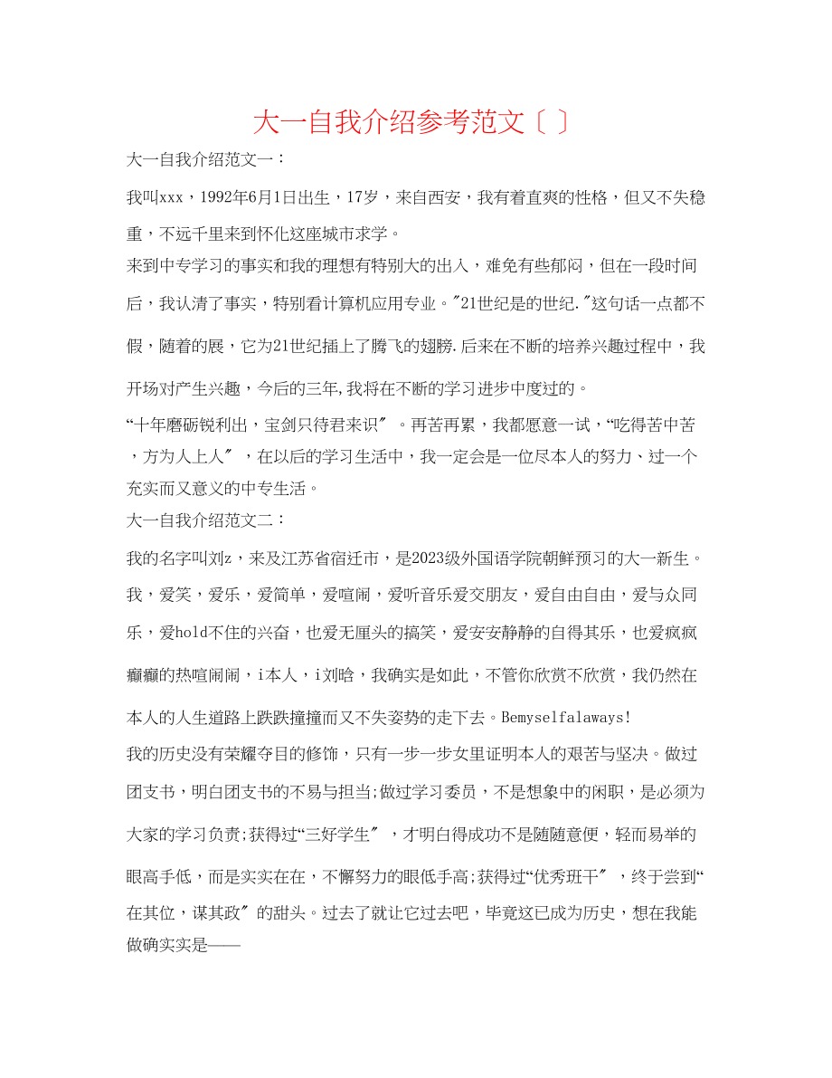 2023年大一自我介绍范文（精选）.docx_第1页