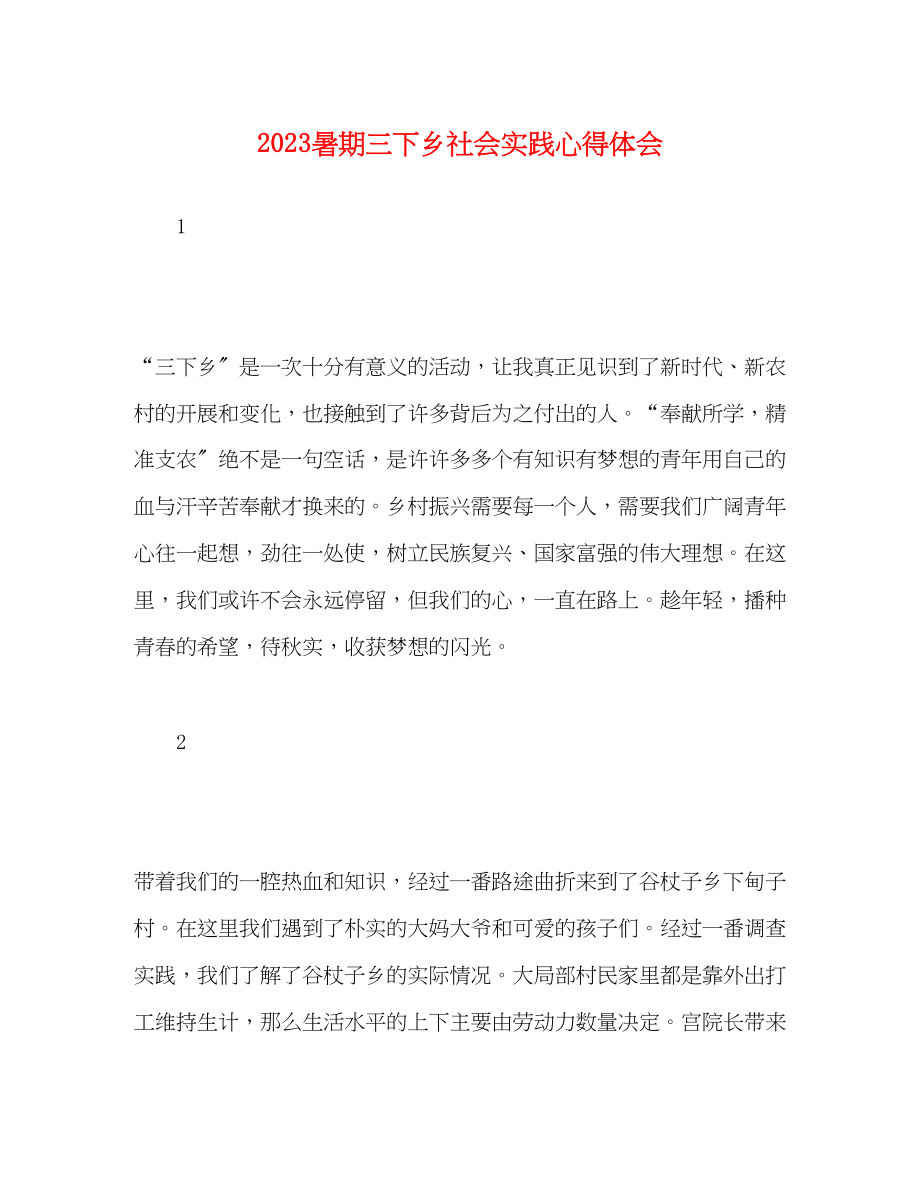 2023年暑期三下乡社会实践心得体会.docx_第1页