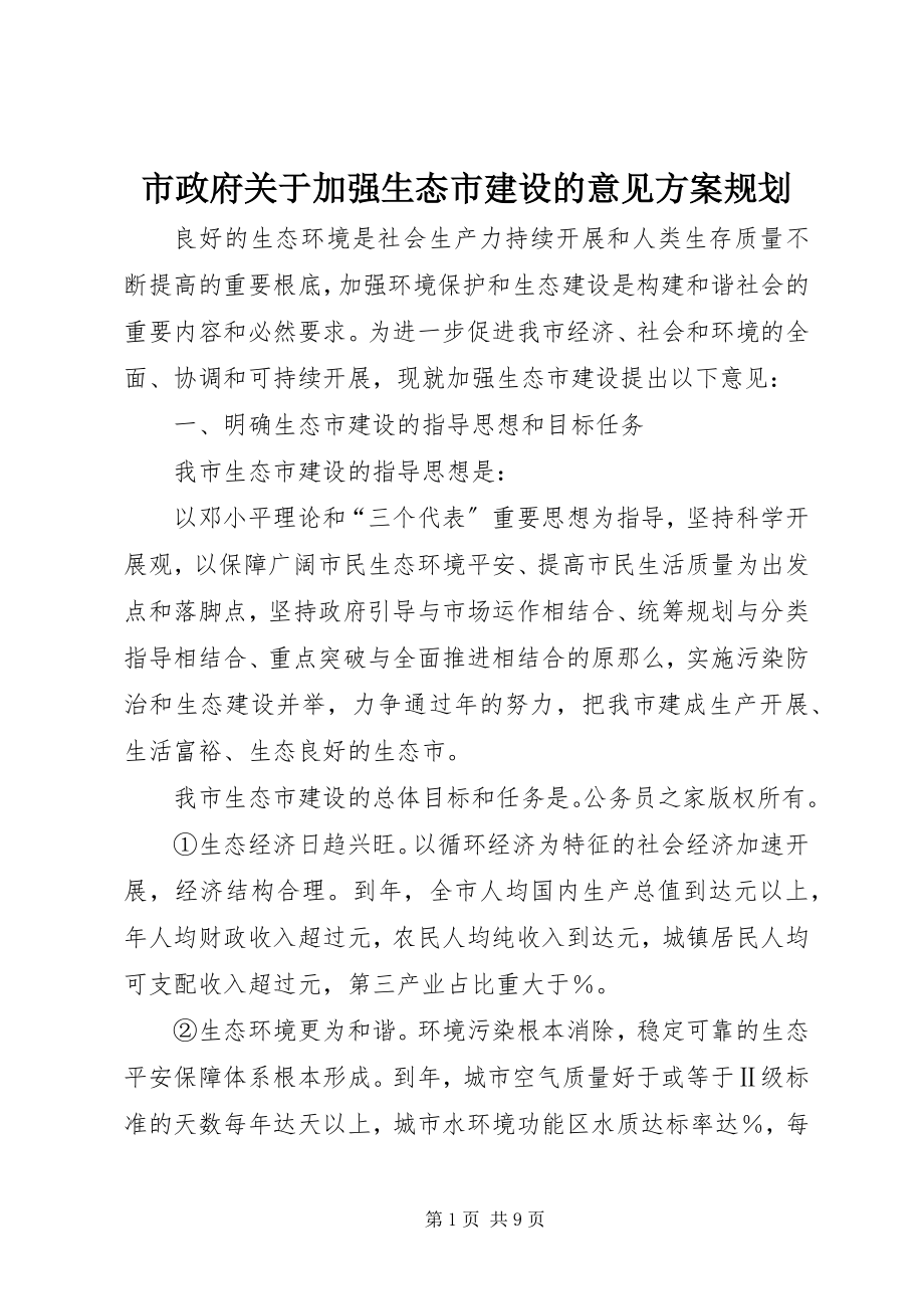 2023年市政府关于加强生态市建设的意见计划规划.docx_第1页