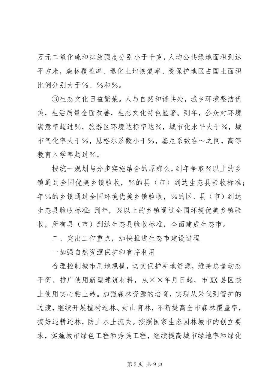 2023年市政府关于加强生态市建设的意见计划规划.docx_第2页