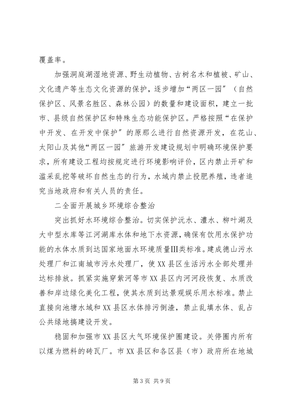 2023年市政府关于加强生态市建设的意见计划规划.docx_第3页