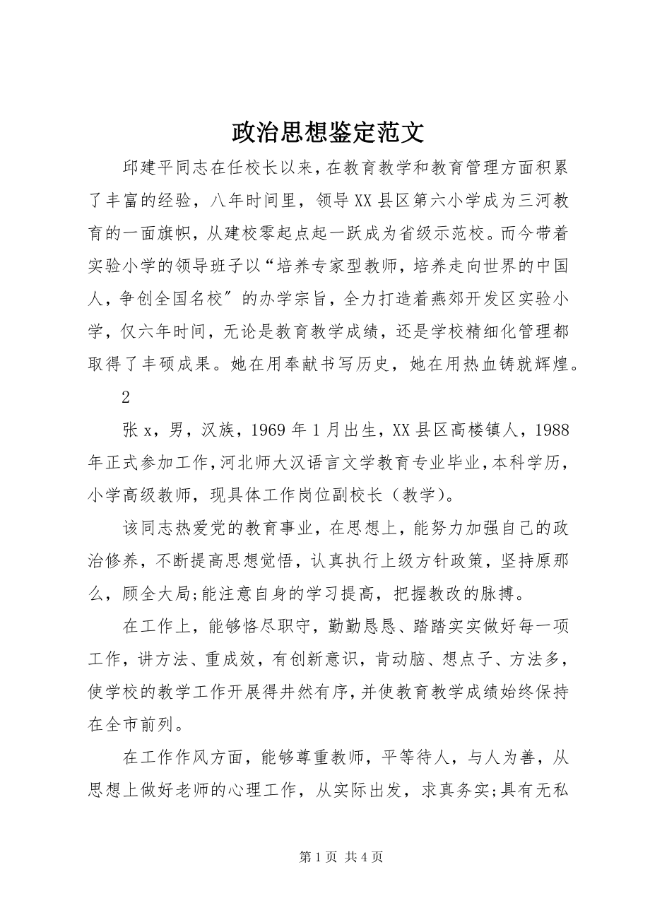 2023年政治思想鉴定.docx_第1页