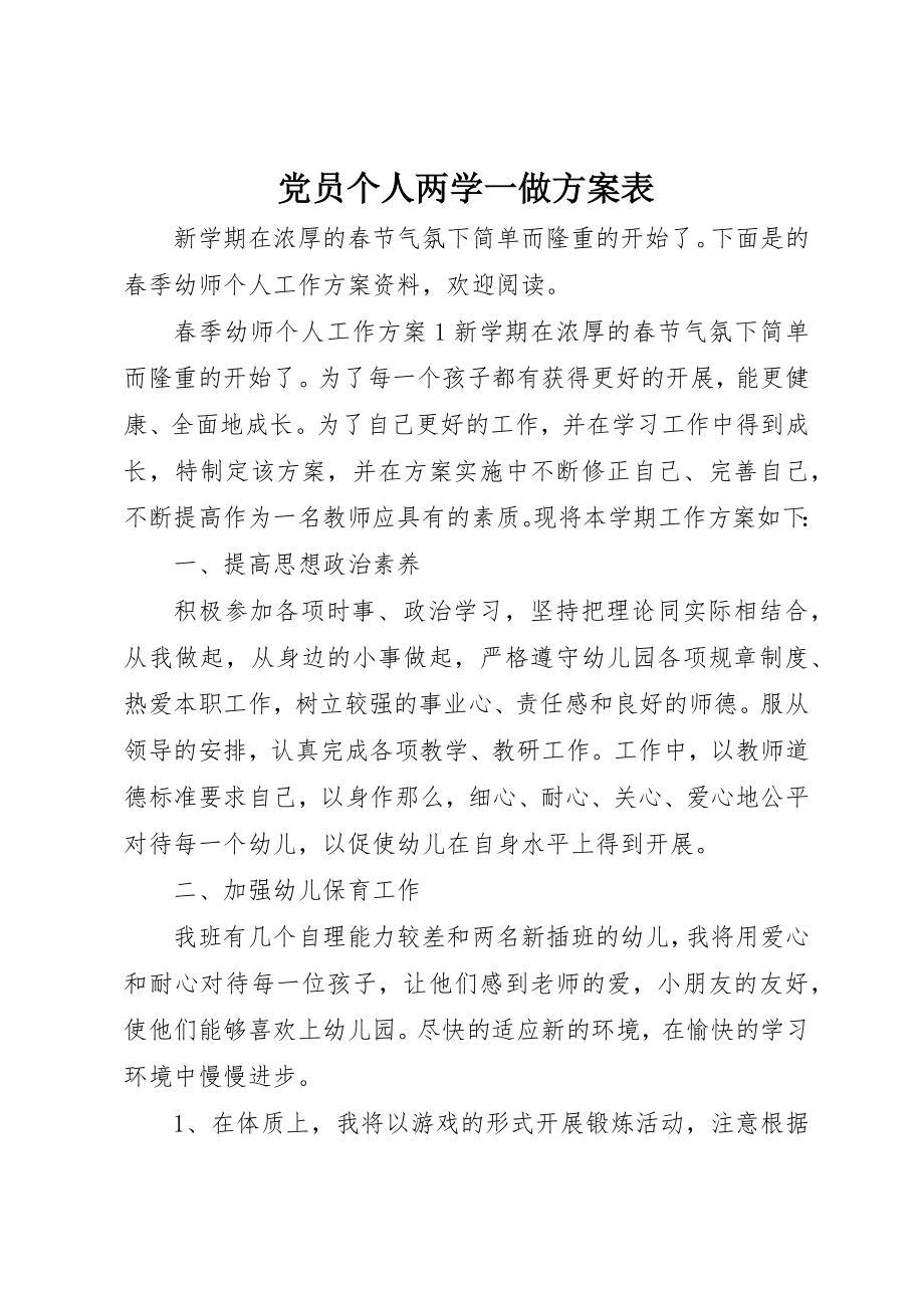 2023年党员个人两学一做计划表.docx_第1页